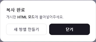 HTML 모드 안내와 다음 작업 버튼이 표시되는 복사 완료 창