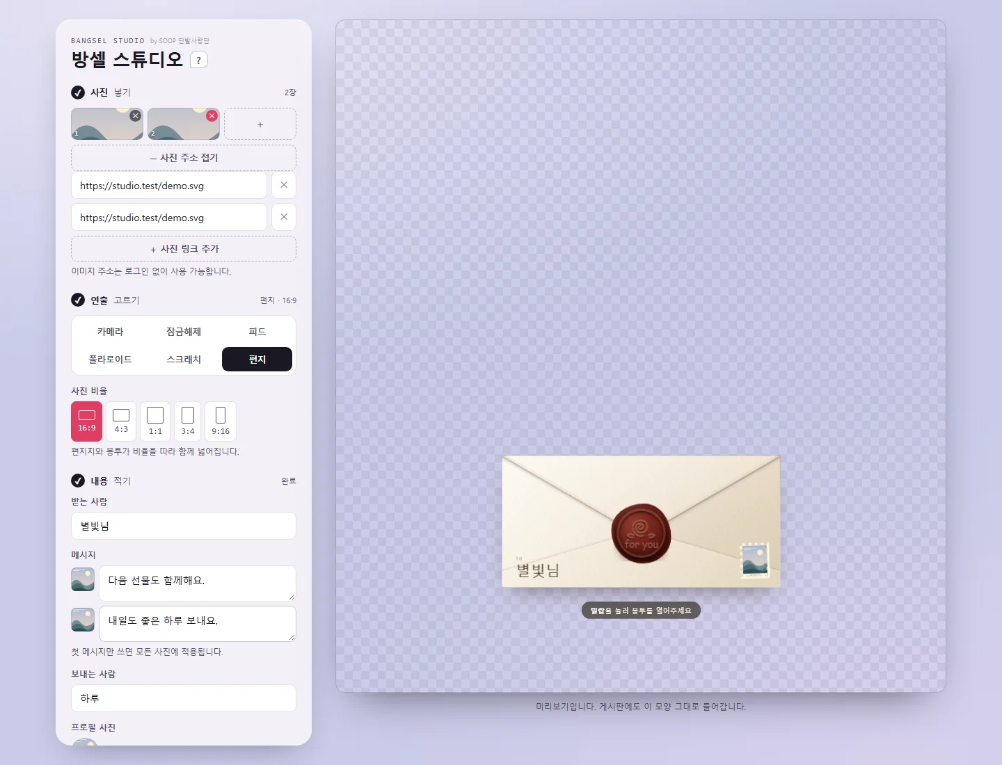 사진과 문구를 편집하는 왼쪽 패널과 편지 연출 미리보기가 있는 오른쪽 화면